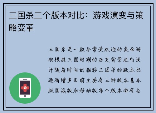 三国杀三个版本对比：游戏演变与策略变革