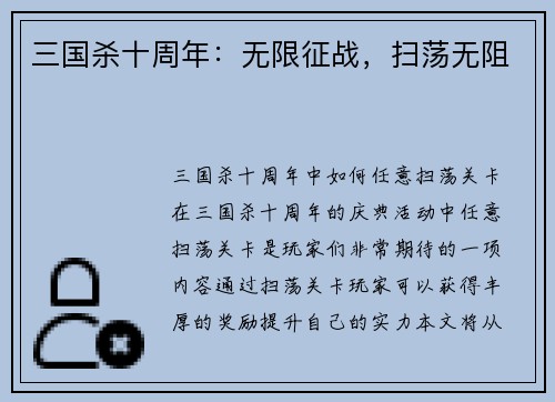 三国杀十周年：无限征战，扫荡无阻
