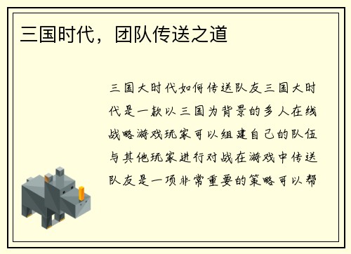 三国时代，团队传送之道
