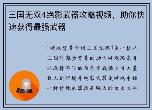 三国无双4绝影武器攻略视频，助你快速获得最强武器