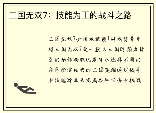 三国无双7：技能为王的战斗之路