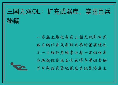 三国无双OL：扩充武器库，掌握百兵秘籍