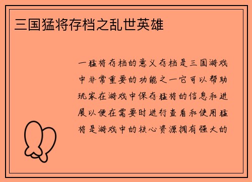 三国猛将存档之乱世英雄