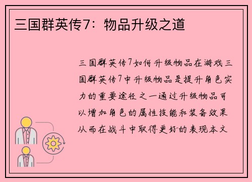 三国群英传7：物品升级之道
