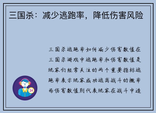 三国杀：减少逃跑率，降低伤害风险