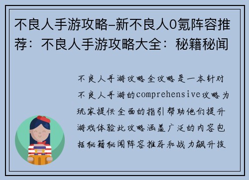 不良人手游攻略-新不良人0氪阵容推荐：不良人手游攻略大全：秘籍秘闻助你战力飙升
