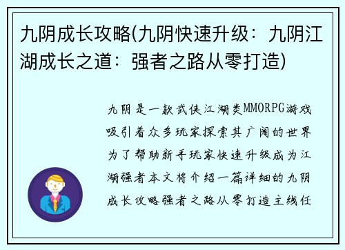 九阴成长攻略(九阴快速升级：九阴江湖成长之道：强者之路从零打造)