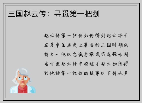 三国赵云传：寻觅第一把剑