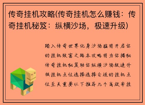 传奇挂机攻略(传奇挂机怎么赚钱：传奇挂机秘笈：纵横沙场，极速升级)