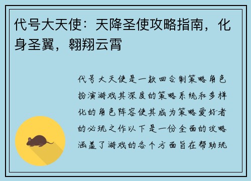 代号大天使：天降圣使攻略指南，化身圣翼，翱翔云霄