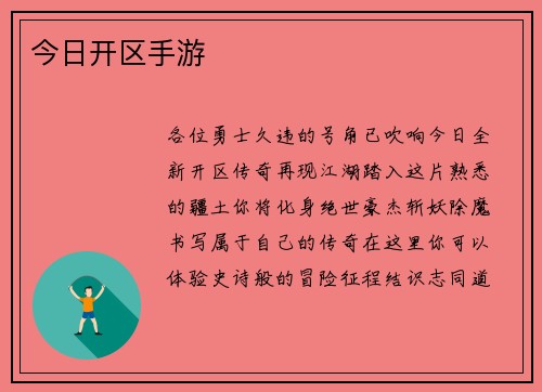 今日开区手游