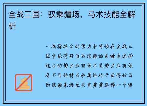 全战三国：驭乘疆场，马术技能全解析