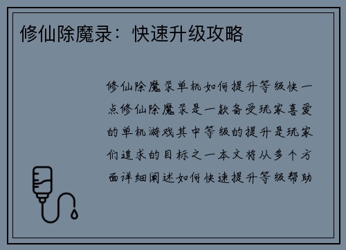修仙除魔录：快速升级攻略