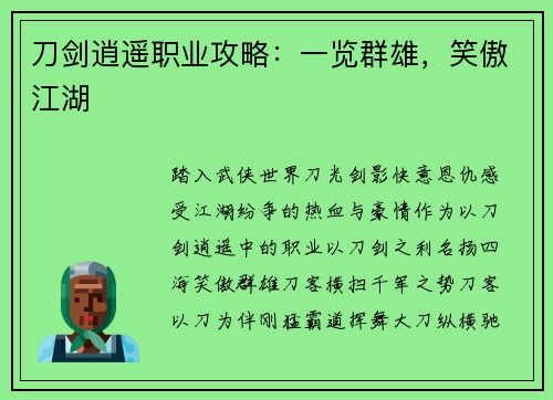 刀剑逍遥职业攻略：一览群雄，笑傲江湖
