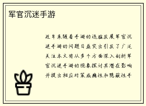 军官沉迷手游
