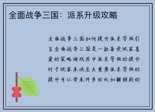 全面战争三国：派系升级攻略