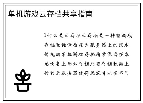 单机游戏云存档共享指南