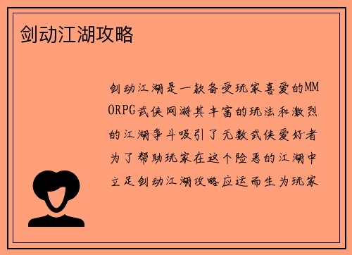 剑动江湖攻略