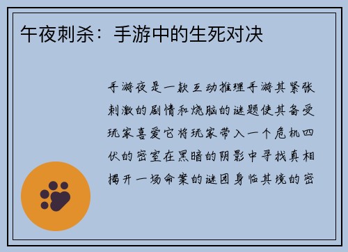午夜刺杀：手游中的生死对决