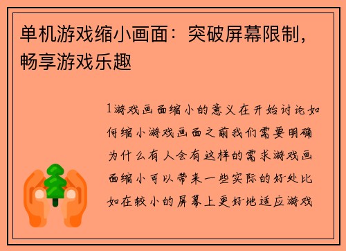 单机游戏缩小画面：突破屏幕限制，畅享游戏乐趣