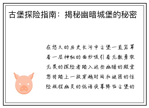 古堡探险指南：揭秘幽暗城堡的秘密