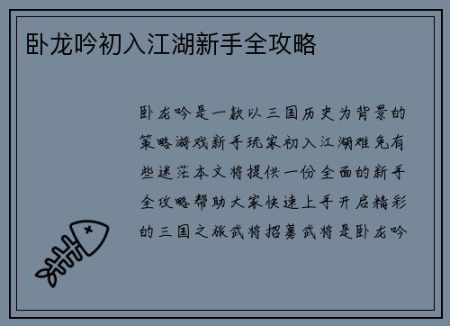 卧龙吟初入江湖新手全攻略