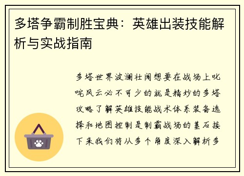 多塔争霸制胜宝典：英雄出装技能解析与实战指南