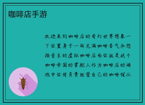咖啡店手游