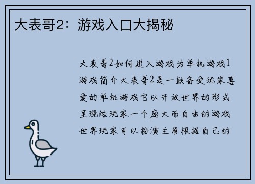 大表哥2：游戏入口大揭秘