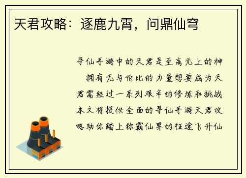 天君攻略：逐鹿九霄，问鼎仙穹