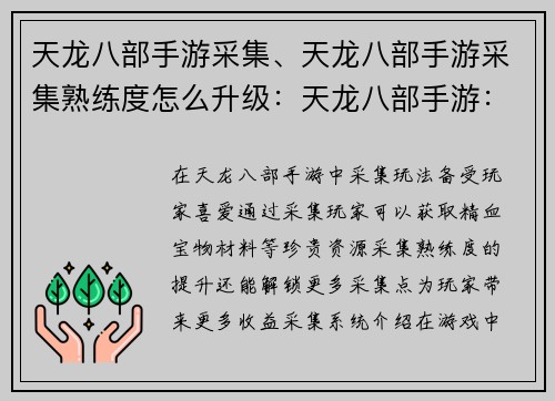 天龙八部手游采集、天龙八部手游采集熟练度怎么升级：天龙八部手游：纵横六脉，采集天下奇珍异宝