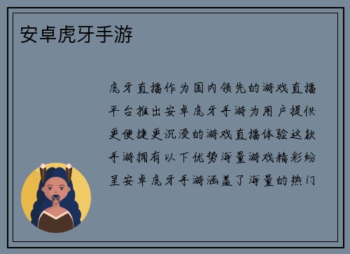 安卓虎牙手游