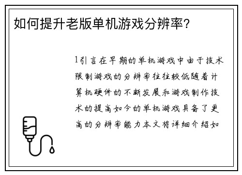 如何提升老版单机游戏分辨率？
