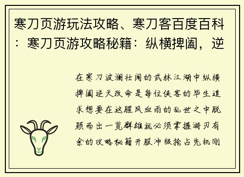 寒刀页游玩法攻略、寒刀客百度百科：寒刀页游攻略秘籍：纵横捭阖，逆天改命