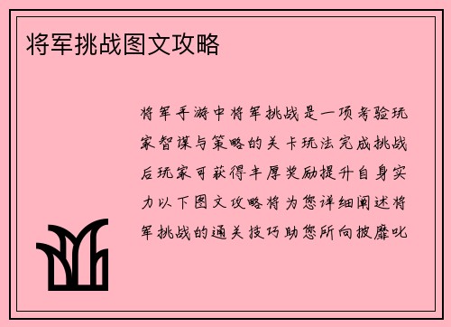 将军挑战图文攻略