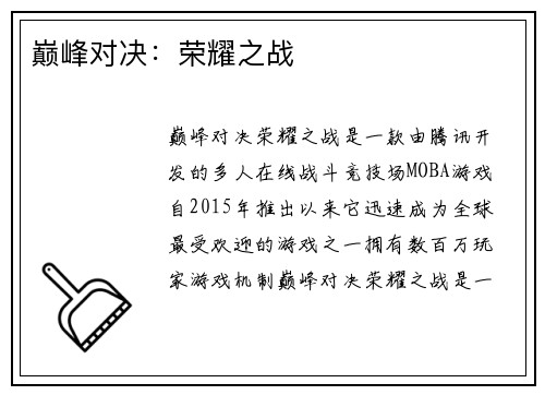 巅峰对决：荣耀之战