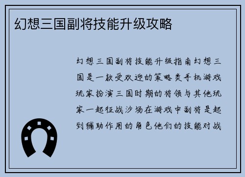 幻想三国副将技能升级攻略