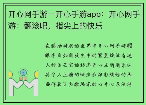 开心网手游—开心手游app：开心网手游：翻滚吧，指尖上的快乐