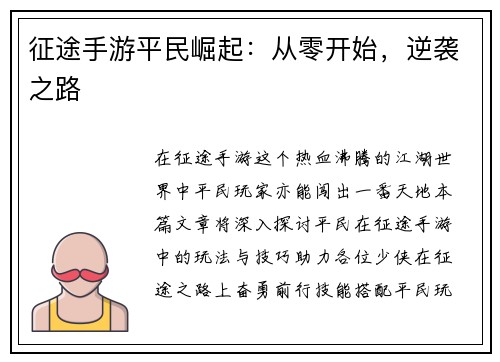 征途手游平民崛起：从零开始，逆袭之路