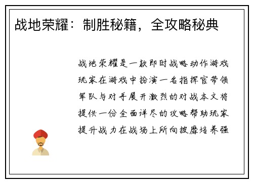 战地荣耀：制胜秘籍，全攻略秘典
