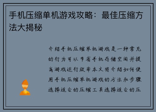 手机压缩单机游戏攻略：最佳压缩方法大揭秘
