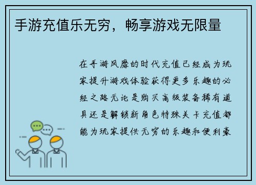 手游充值乐无穷，畅享游戏无限量