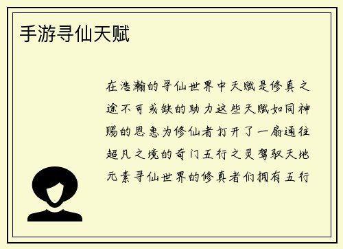 手游寻仙天赋