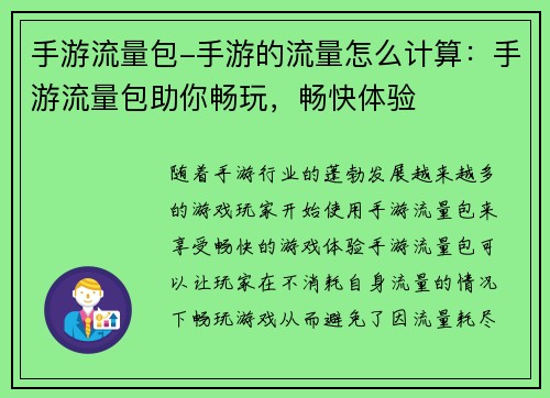 手游流量包-手游的流量怎么计算：手游流量包助你畅玩，畅快体验