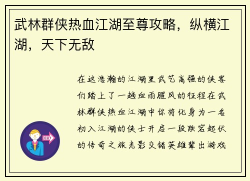 武林群侠热血江湖至尊攻略，纵横江湖，天下无敌