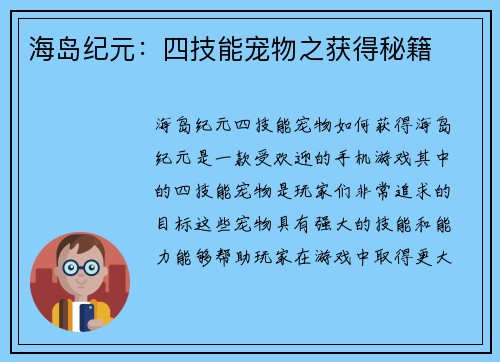 海岛纪元：四技能宠物之获得秘籍