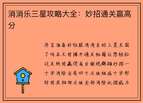 消消乐三星攻略大全：妙招通关赢高分