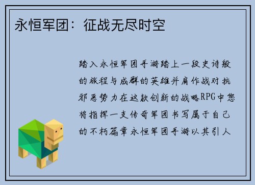 永恒军团：征战无尽时空