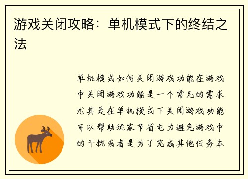 游戏关闭攻略：单机模式下的终结之法