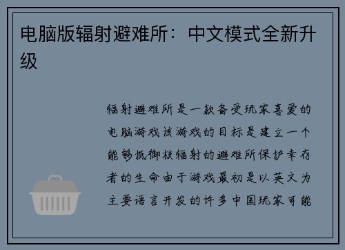 电脑版辐射避难所：中文模式全新升级